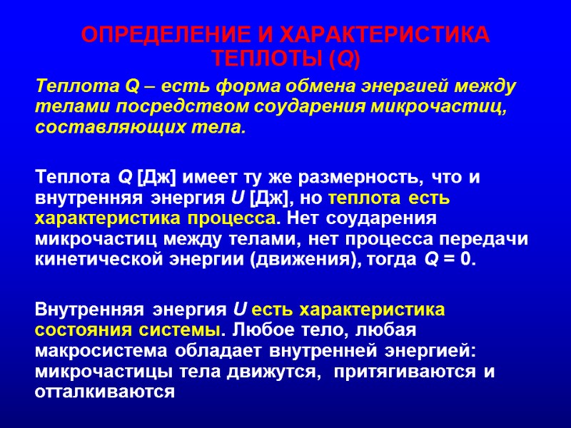 ОПРЕДЕЛЕНИЕ И ХАРАКТЕРИСТИКА ТЕПЛОТЫ (Q)  Теплота Q – есть форма обмена энергией между